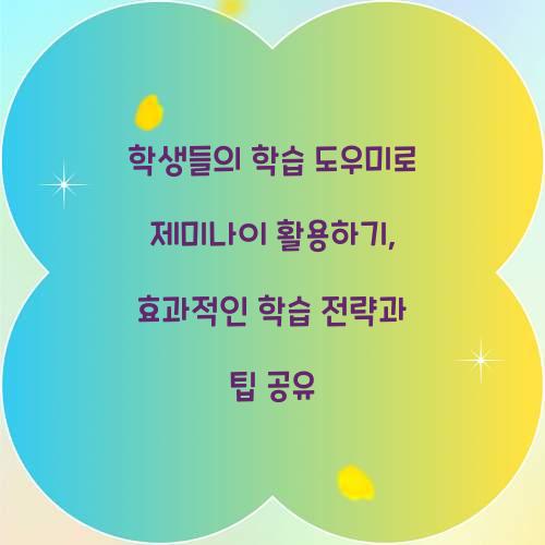 학생들의 학습 도우미로 제미나이 활용하기