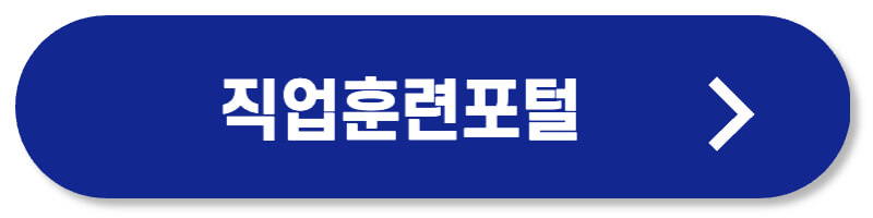 직업훈련포털