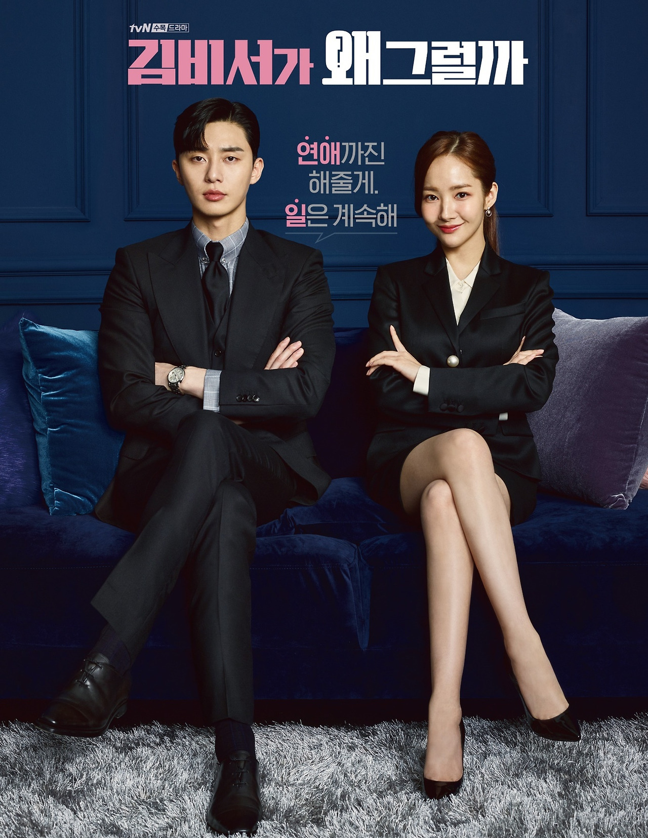 김비서가 왜그럴까 포스터