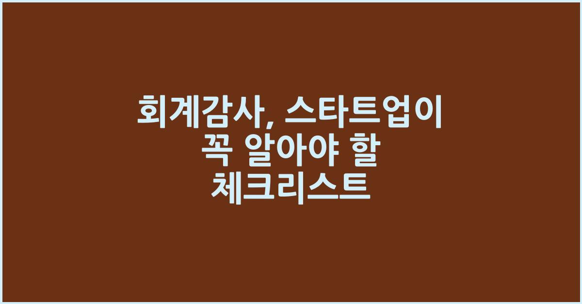 회계감사