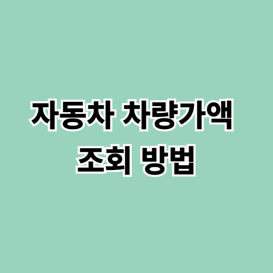 자동차 차량가액 조회 방법