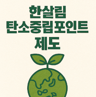 한살림 탄소중립포인트 제도