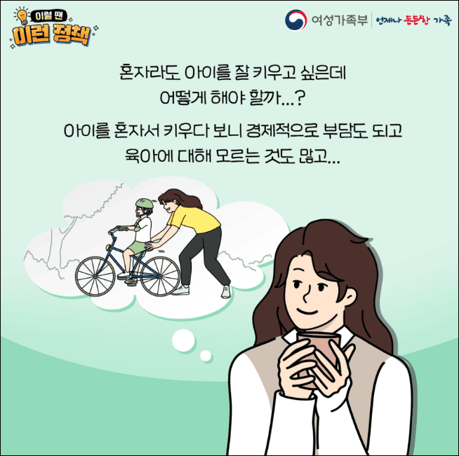 한부모가족 복지서비스(출처: 여성가족부)