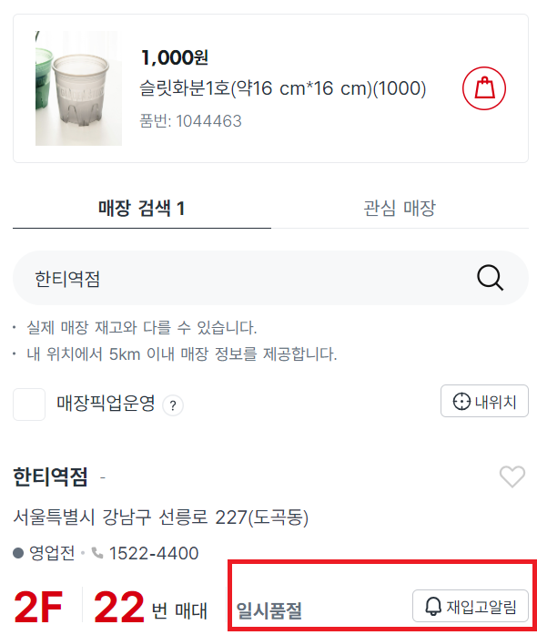 다이소 일시품질 재입고알림: 재입고알림 버튼 클릭