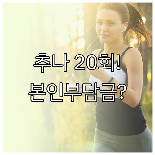 추나요법 급여 횟수 20회 관리와 복..