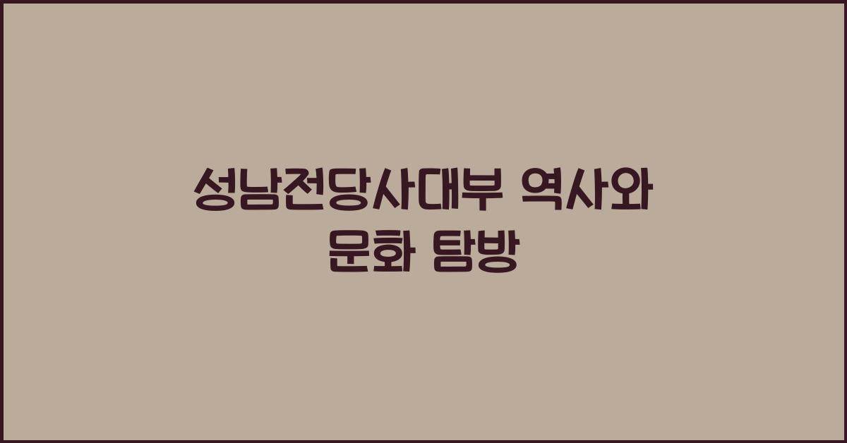 성남전당사대부