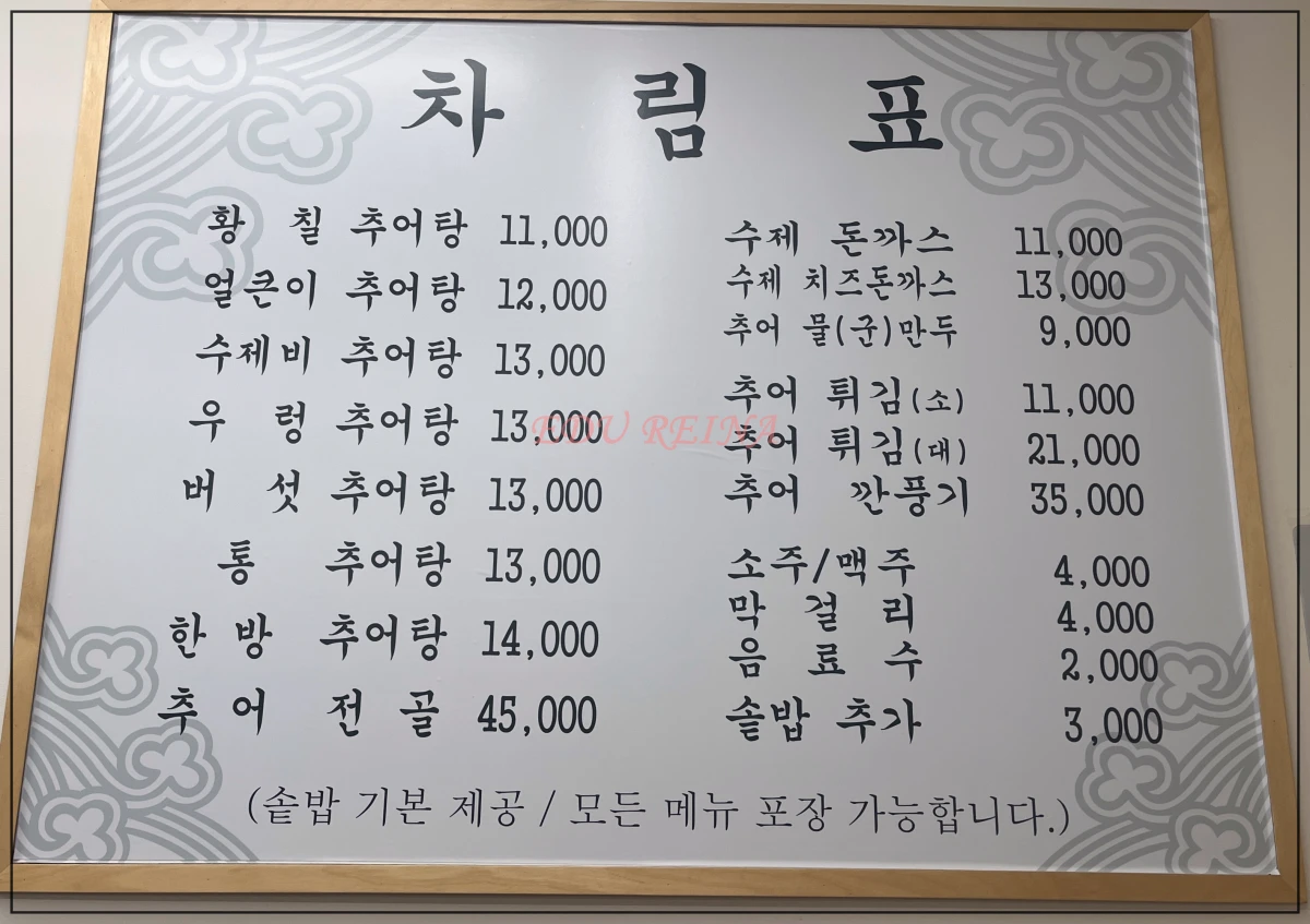 정발산동-황칠추어탕-메뉴-가격대