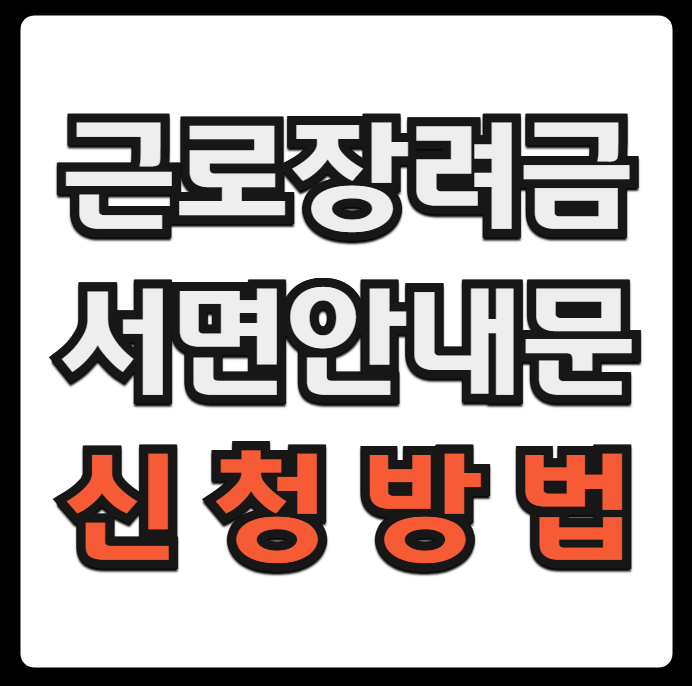 근로장려금 서면안내문 신청방법