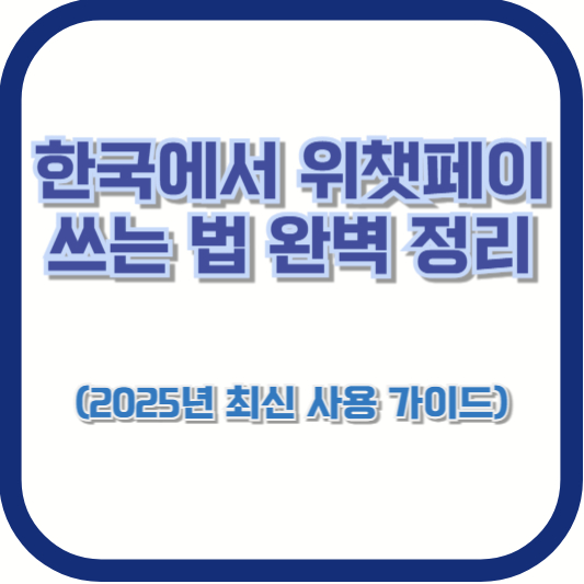 한국에서 위챗페이 쓰는 법 완벽 정리 (2025년 최신 사용 가이드)