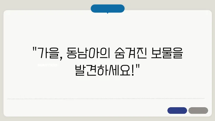 9월 동남아 여행지 추천