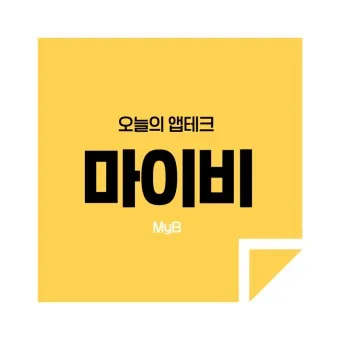 마이비 앱테크_6