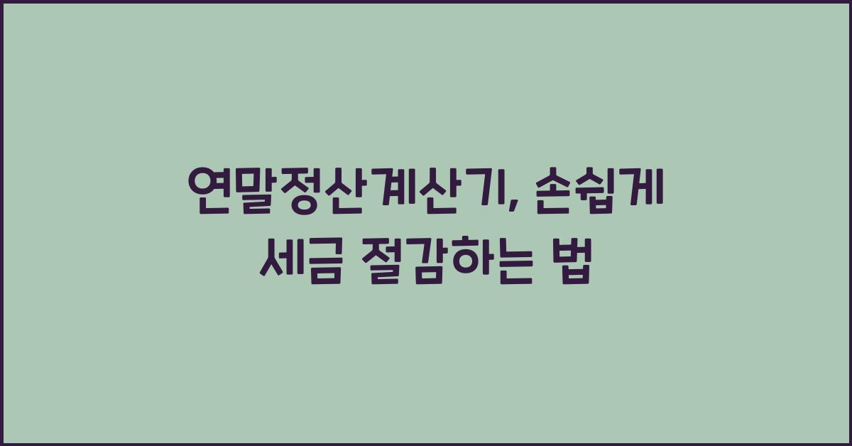 연말정산계산기