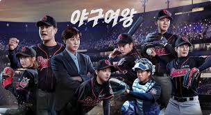 야구여왕 출연진 관련 사진