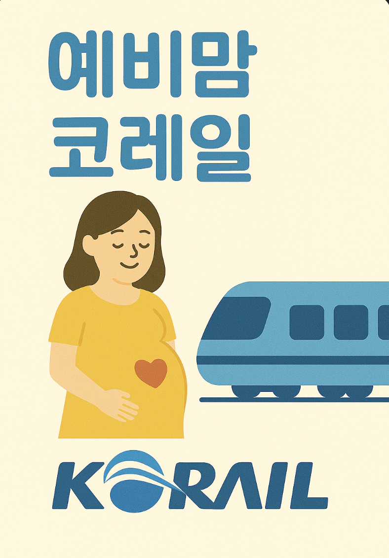 예비맘 코레일 관련 사진