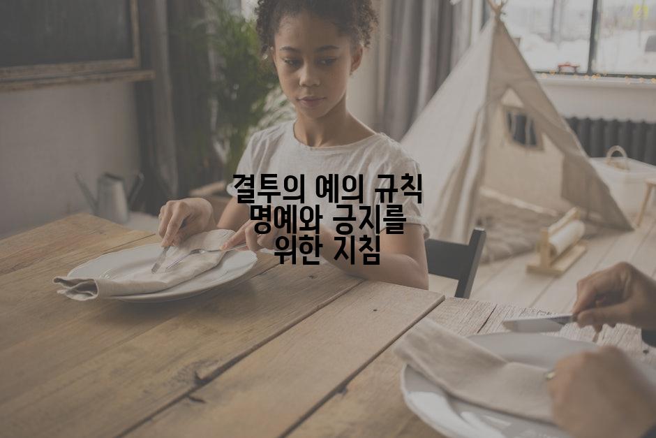 결투의 예의 규칙 명예와 긍지를 위한 지침