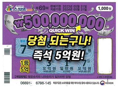 스피또 1등 5억원 당첨 후기