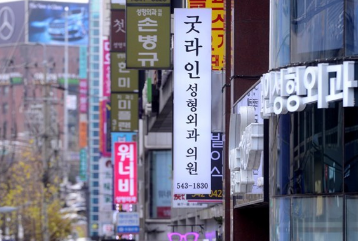 성형외과 간판 사진