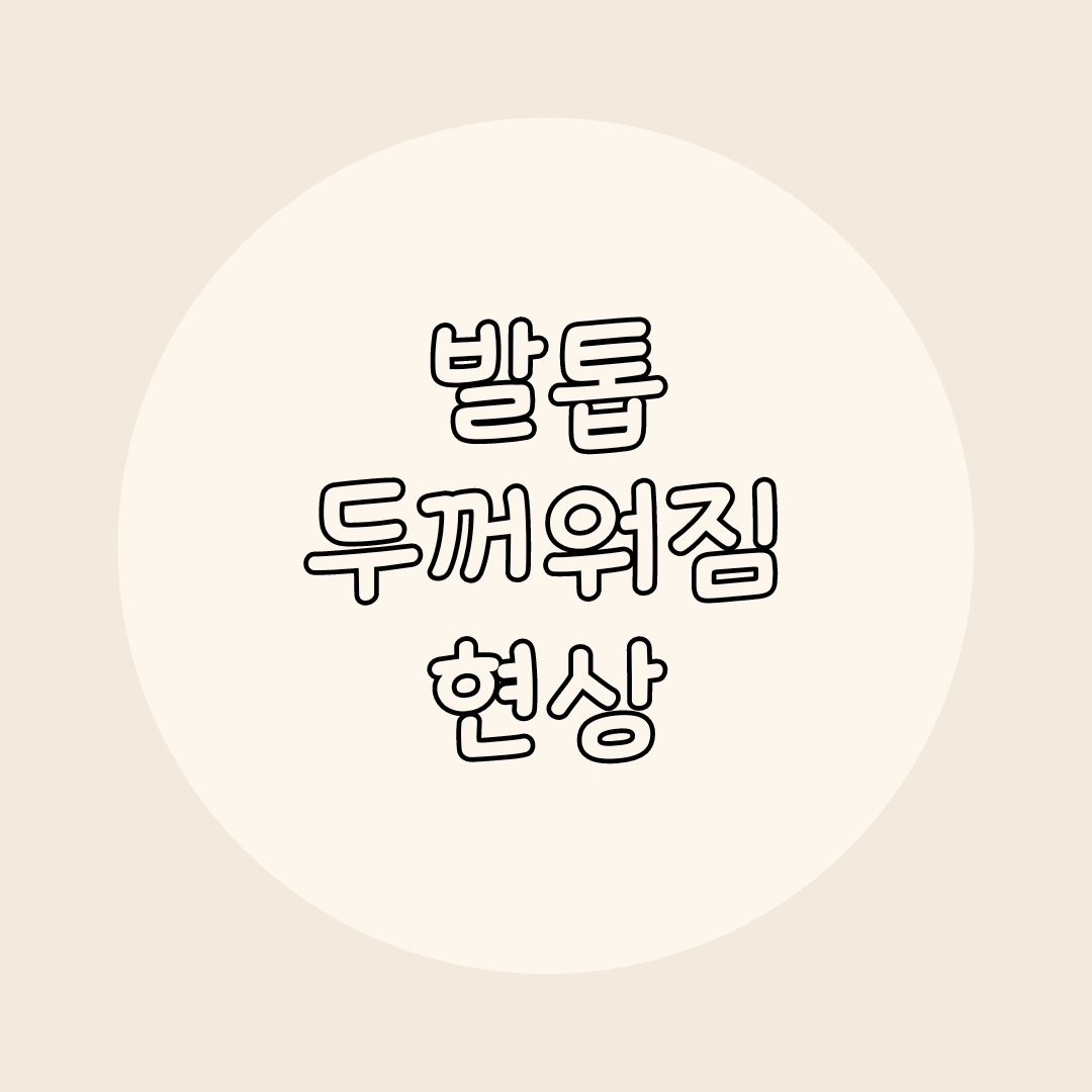 발톱 두꺼워짐