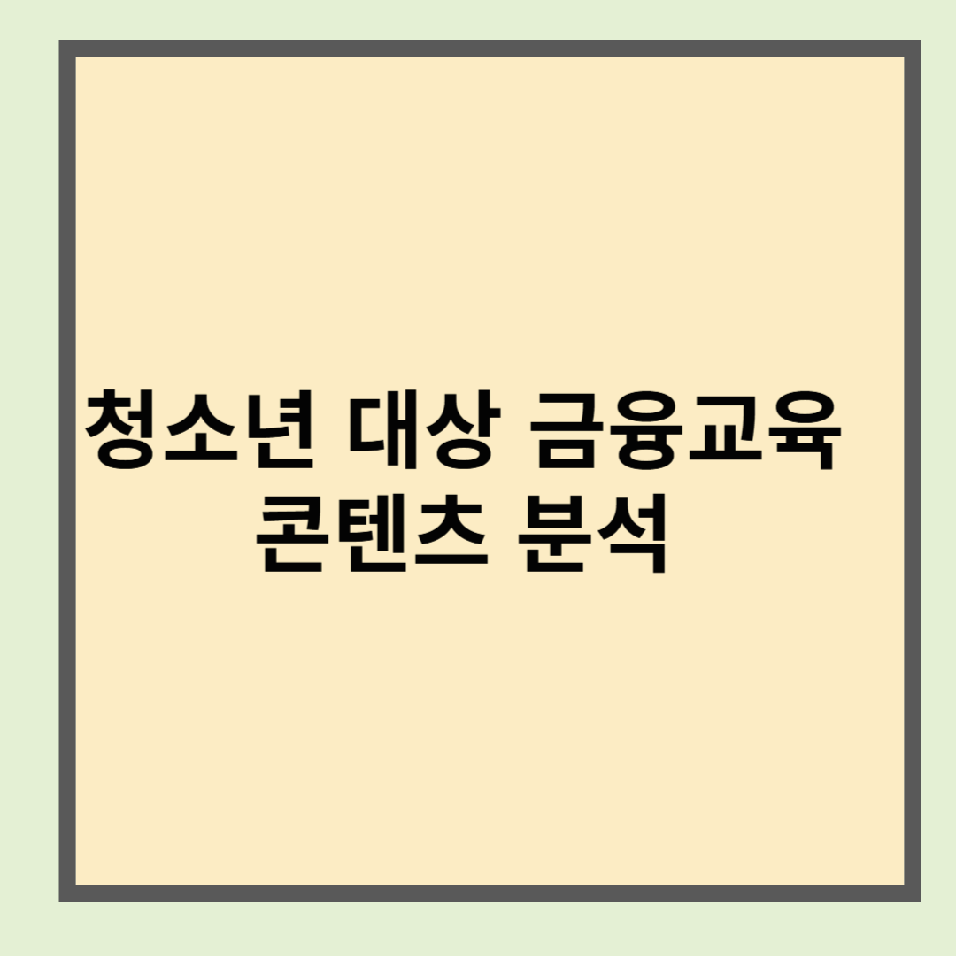 청소년 금융교육 콘텐츠 분석