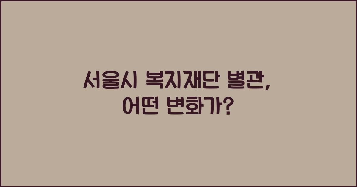 서울시 복지재단 별관