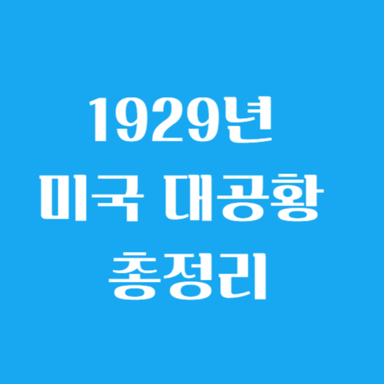 1929년 미국 대공황 총정리