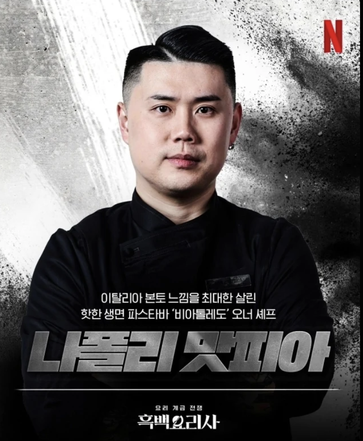 흑백요리사 우승자 나폴리맛피아 권성준 만장일치 우승 소감