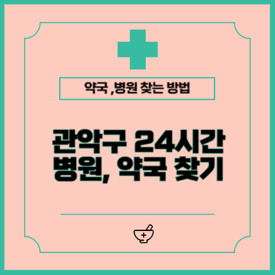 관악구 24시간 주말, 공휴일, 야간 약국, 병원 찾는 방법
