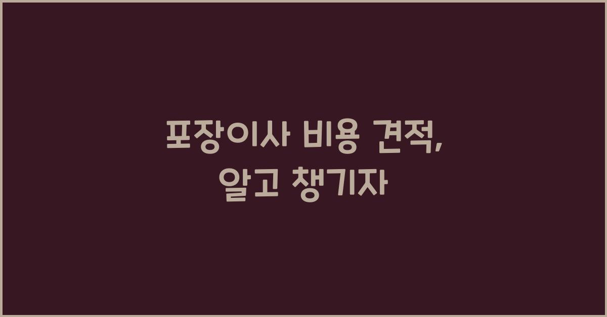 포장이사 비용 견적