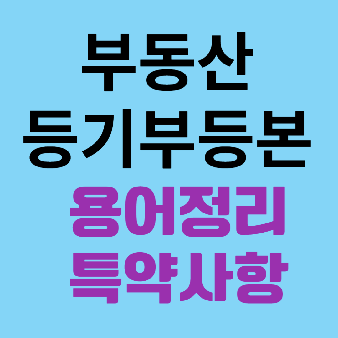 등기부등본 구성 용어정리 체크사항 특약사항!