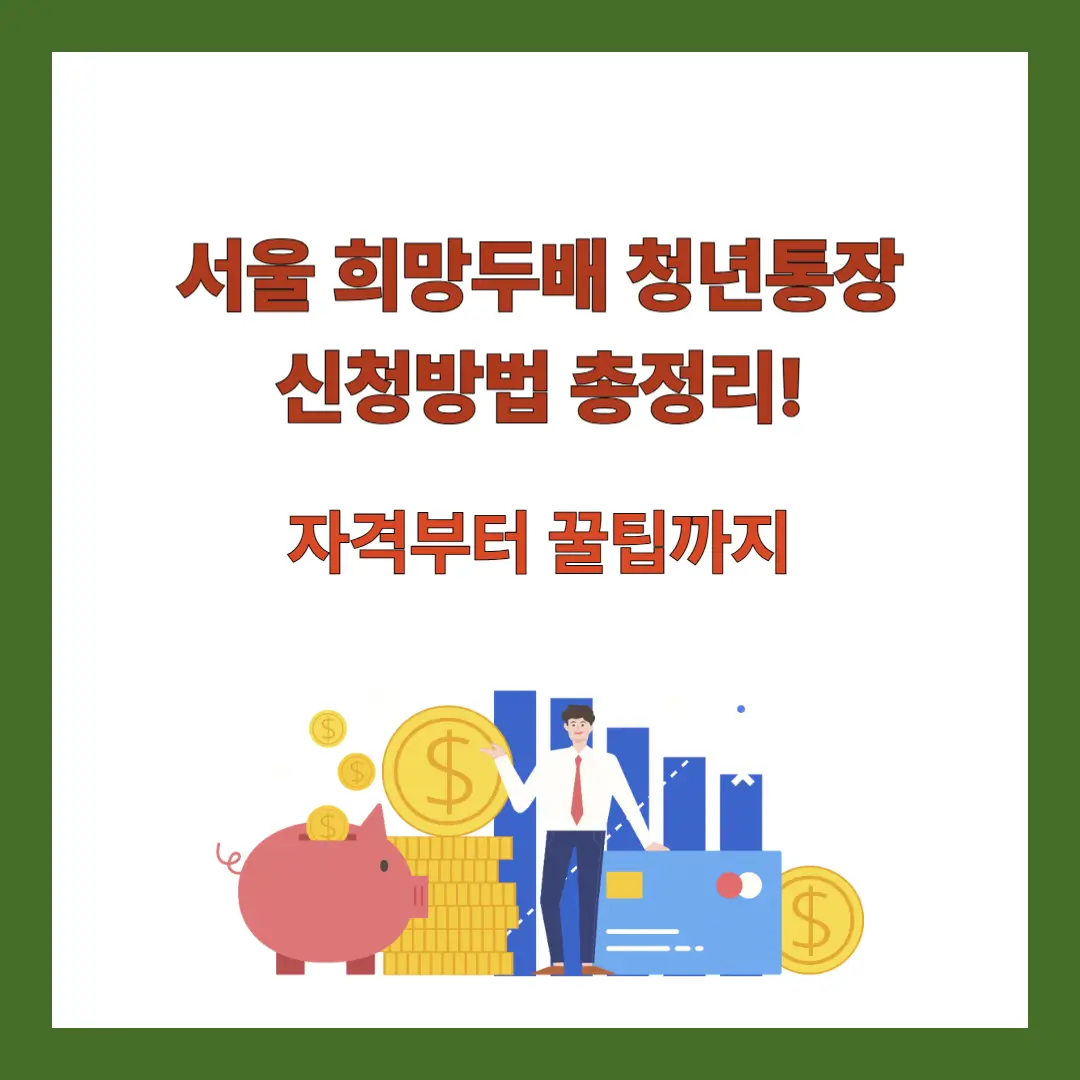 서울-희망두배-청년통장