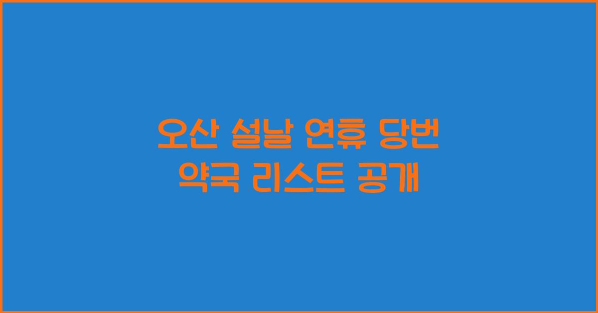 오산 설날 연휴 당번 약국