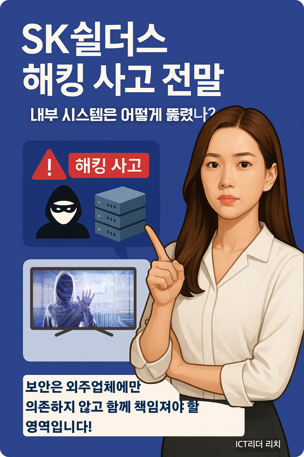 20대 여성의 보안 위협 표현, SK쉴더스 해킹 사고 전말 인포그래픽