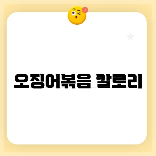 오징어볶음 칼로리