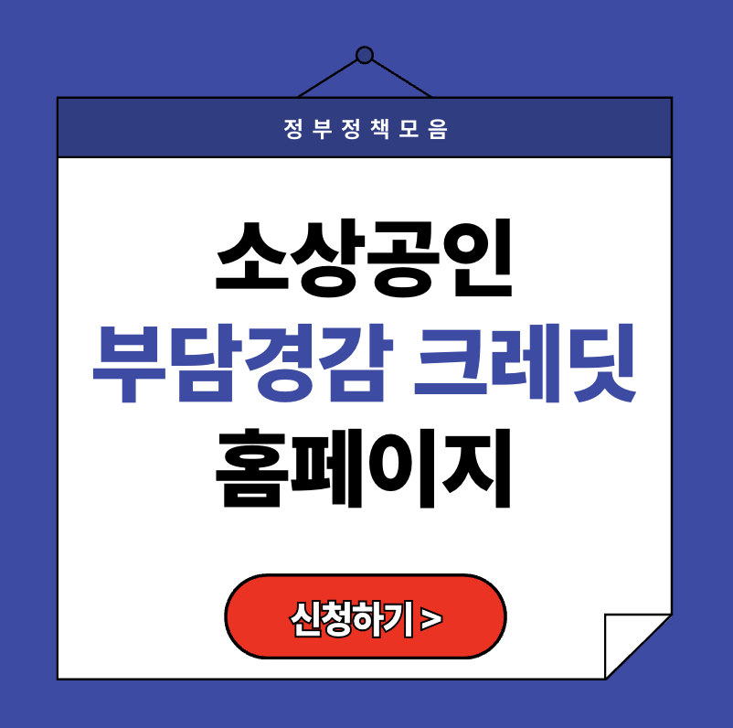 소상공인 부담경감 크레딧 지원시스템 홈페이지｜50만원 안 받으면 진짜 손해!