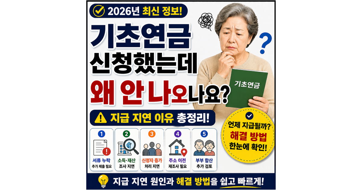 기초연금 신청했는데 왜 안 나오나요? 지급 지연 이유 총정리 (2026년)