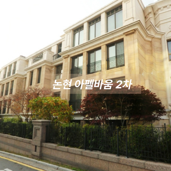 논현 아펠바움 2차