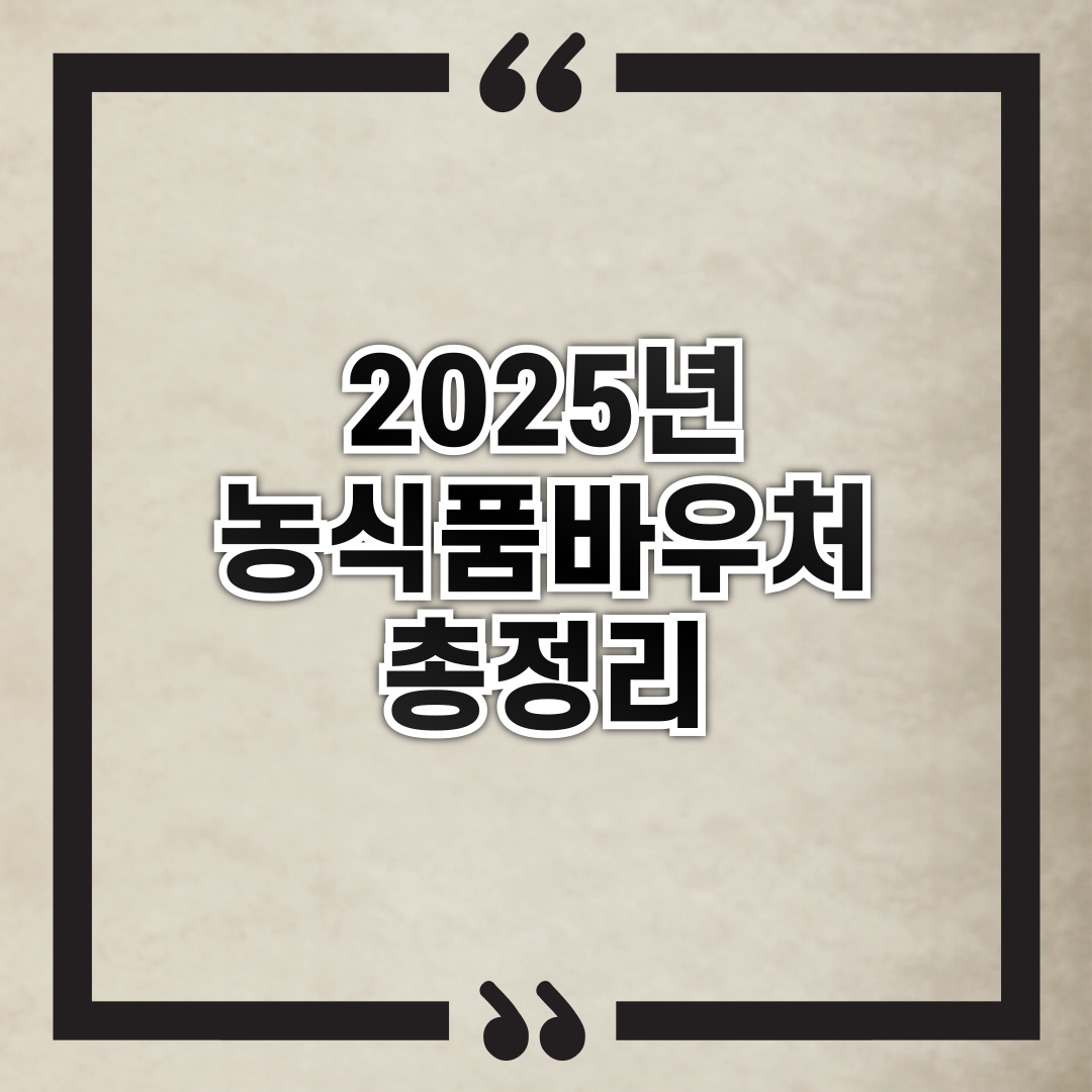 농식품바우처 2025년 최신정보 총정리