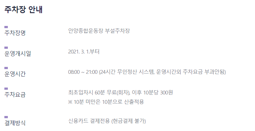 FC안양 안양종합운동장 부설주차장 홈경기 주차요금, 운영시간 등 이용안내