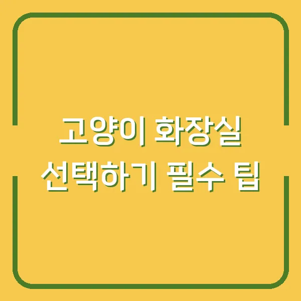 고양이 화장실 선택하기 필수 팁
