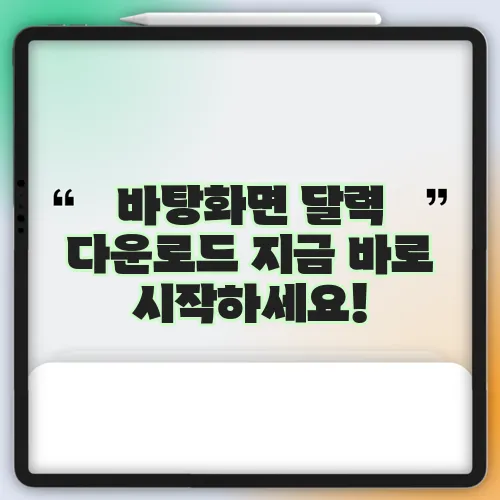 바탕화면 달력 다운로드 지금 바로 시작하세요!