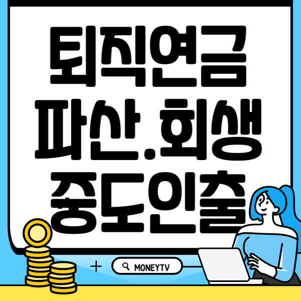 퇴직연금 개인회생 파산선고 자연재해 재난 중도인출