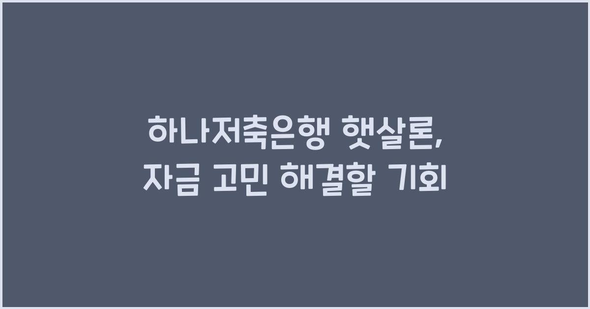 하나저축은행 햇살론