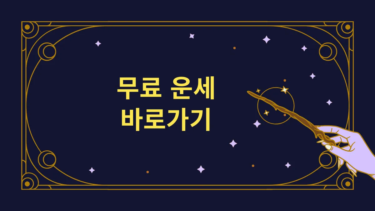 무료운세 바로가기 썸네일