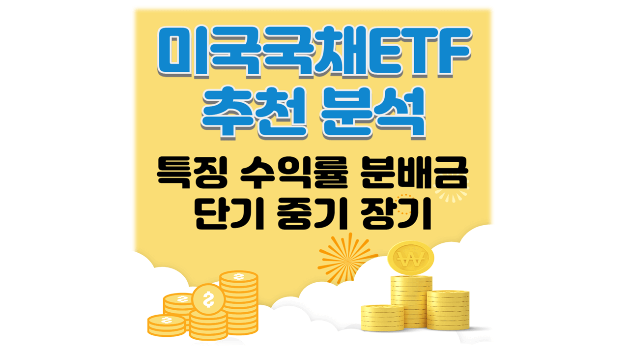 미국국채ETF 추천 분석