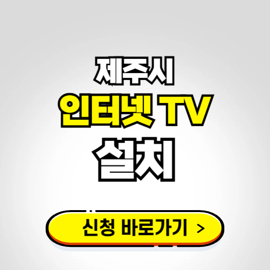 제주시 초고속 인터넷 가입하는 곳 ❘ 당일설치 가능한 곳 온라인 개통신청하기