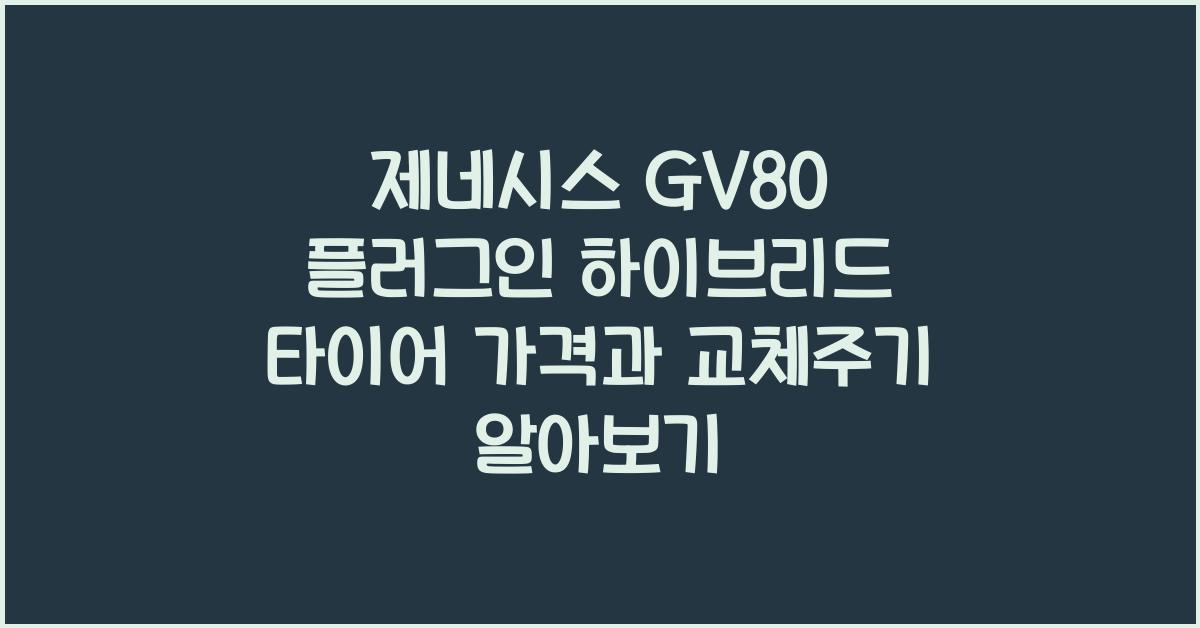 제네시스 GV80 플러그인 하이브리드 타이어 가격, 교체주기