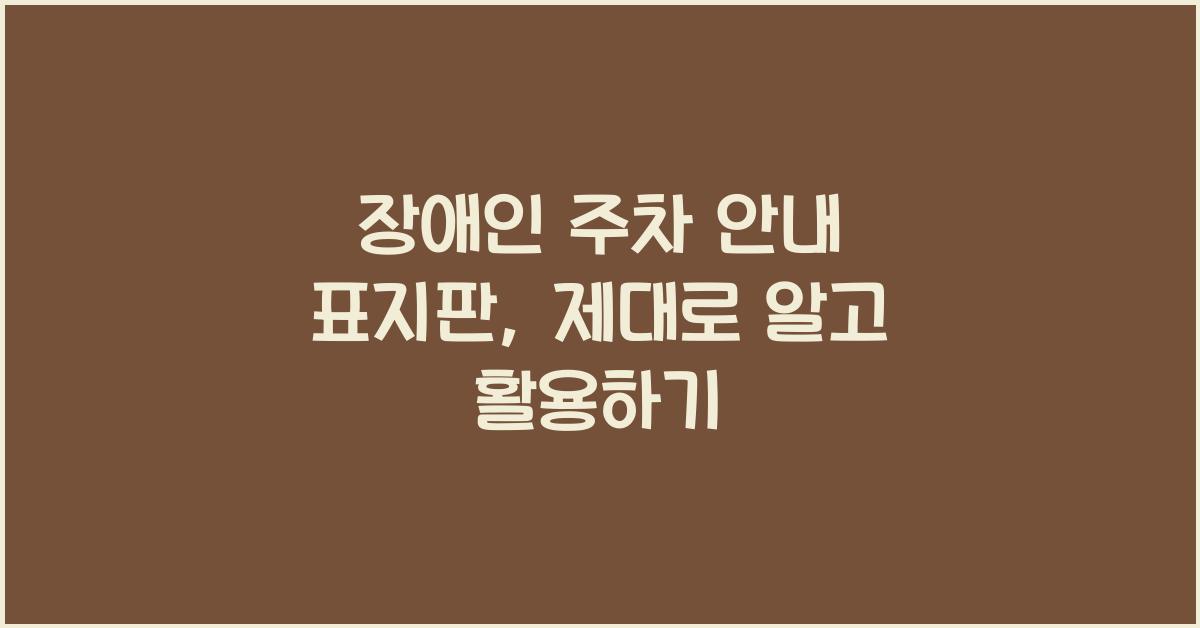 장애인 주차 안내 표지판