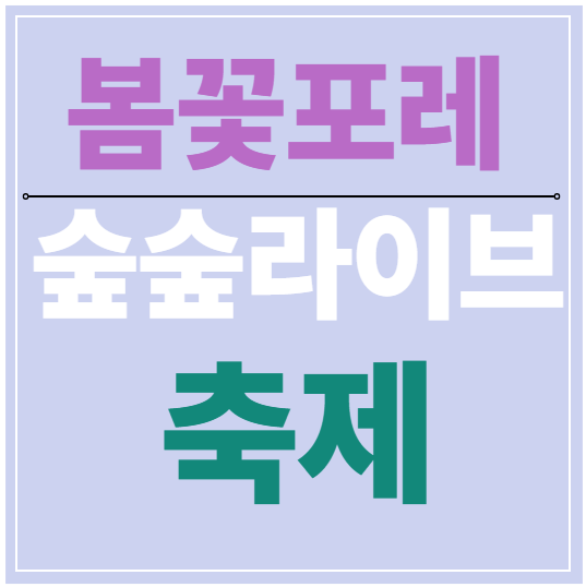 봄꽃포레 숲숲라이브축제
