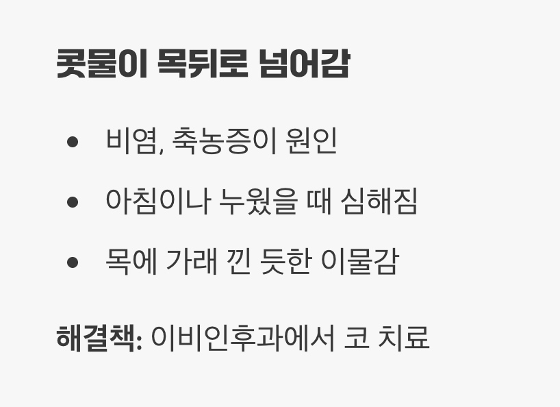 콧물이 목뒤로 넘어갑니다 (후비루 증후군)