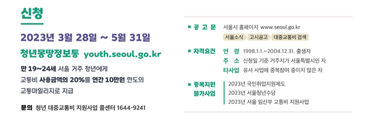 서울시 청년 대중교통비 지원 10만 원 신청방법, 알뜰교통카드 신청까지